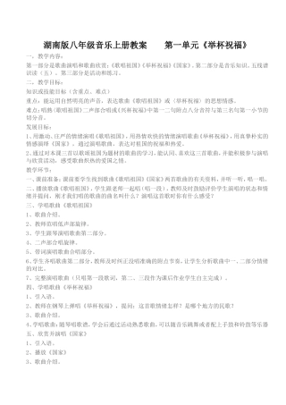 湖南版八年级音乐上册教案  第一单元《举杯祝福》