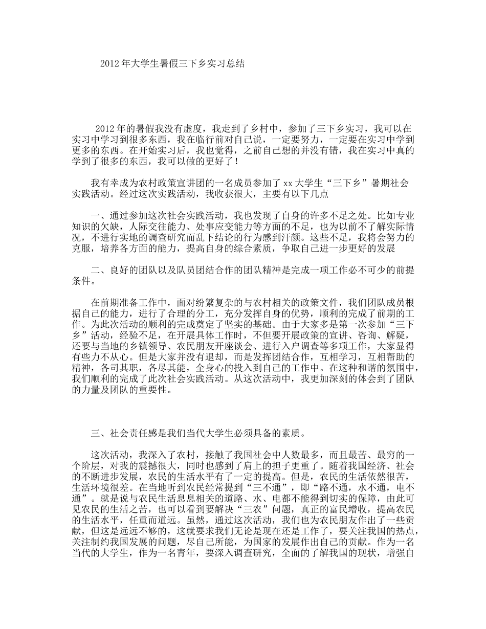年大学生暑假三下乡实习总结_第1页
