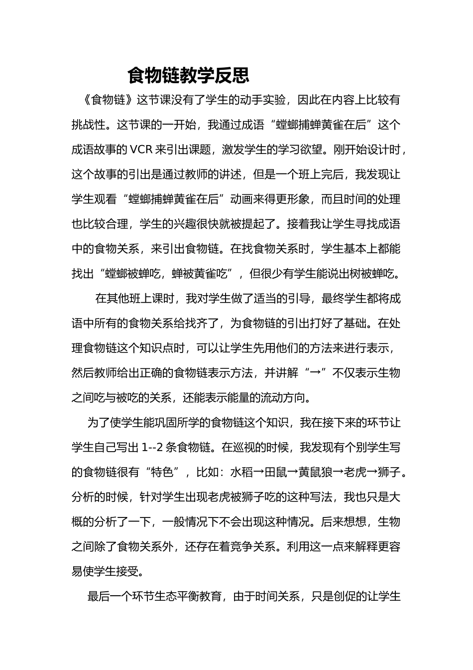 食物链教学反思_第1页