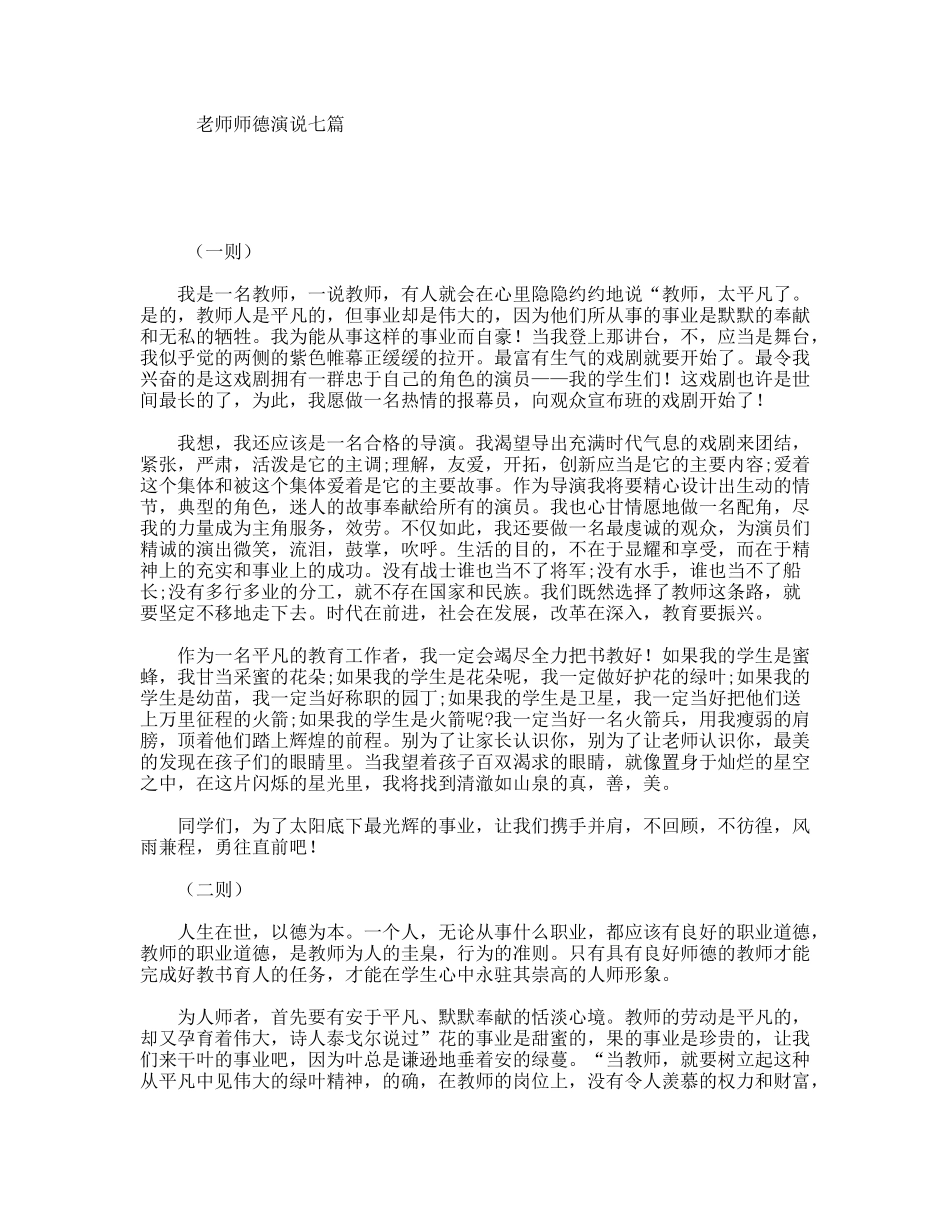 老师师德演说七篇_第1页