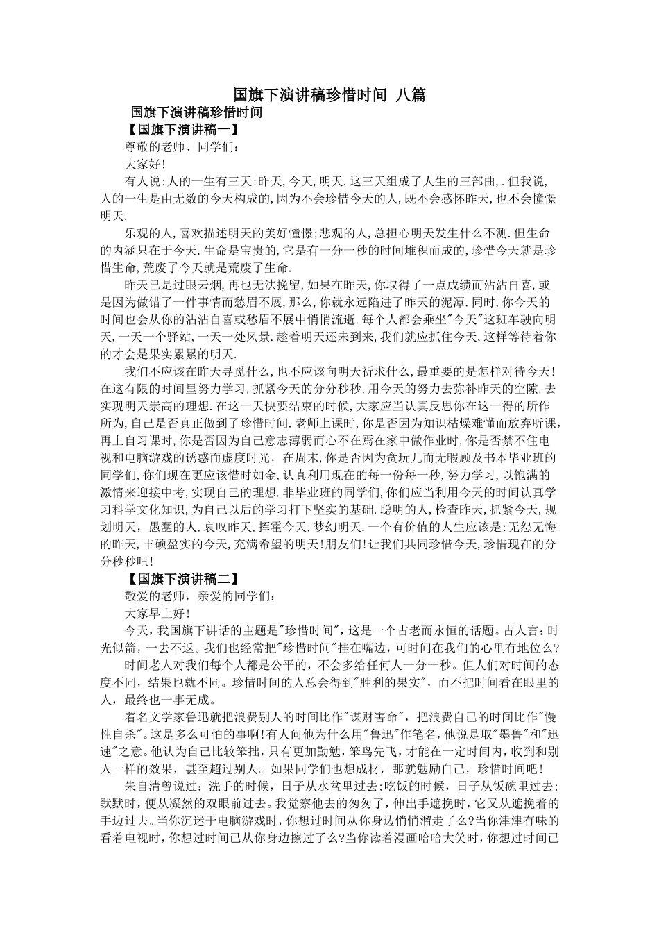 国旗下演讲稿珍惜时间八篇_第1页