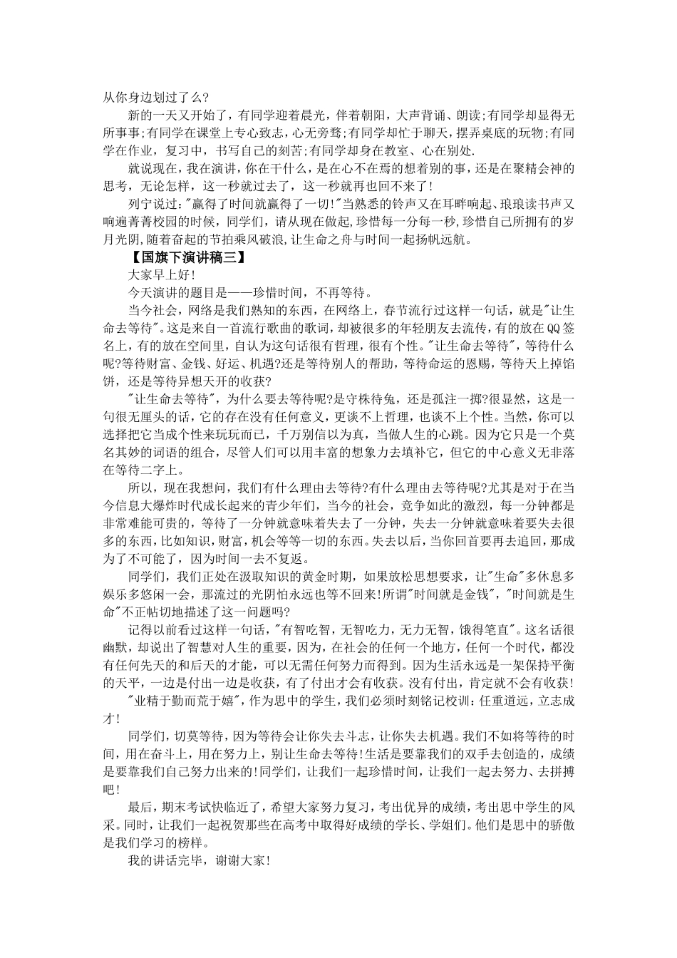 国旗下演讲稿珍惜时间八篇_第2页