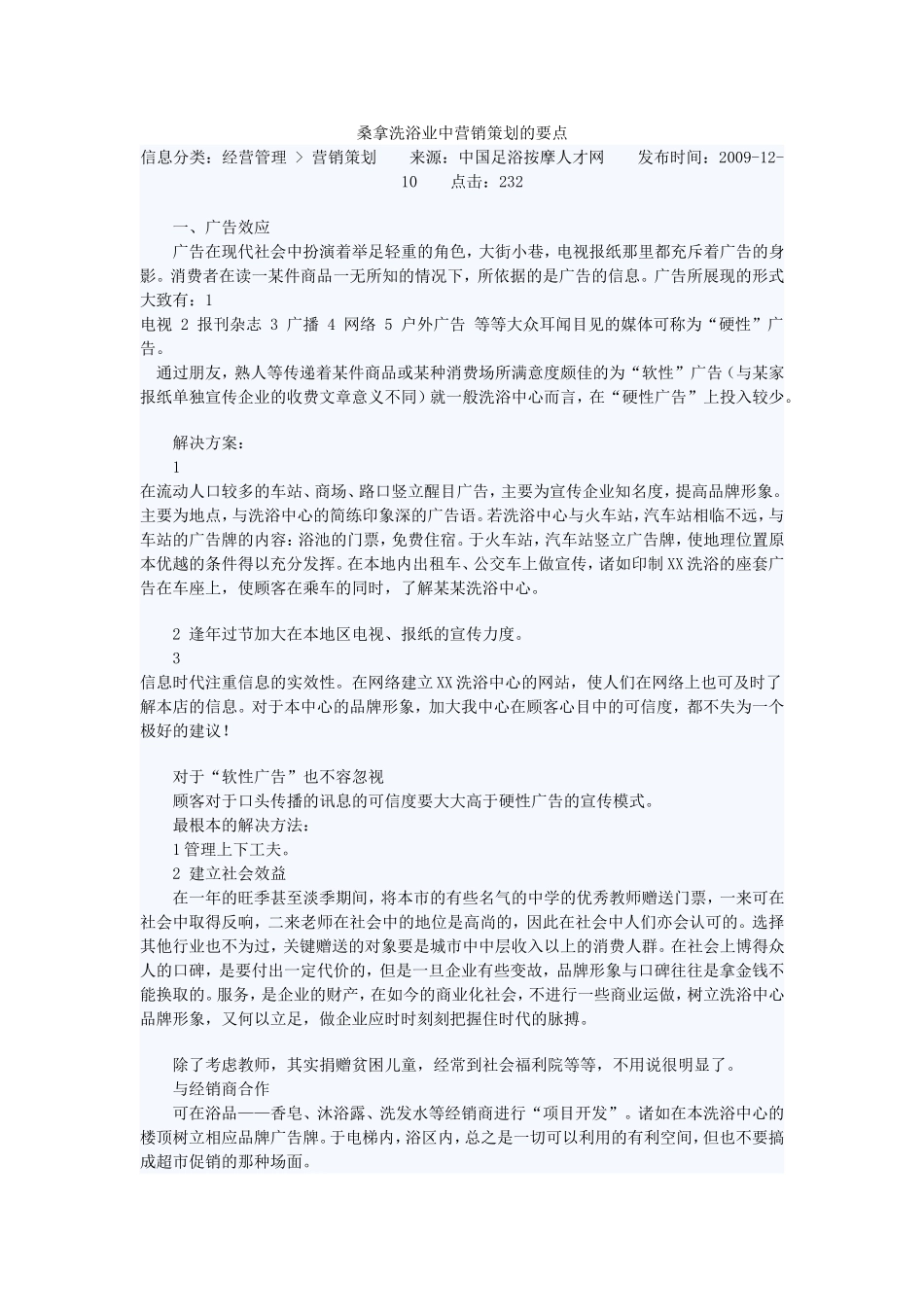 桑拿洗浴业中营销策划的要点_第1页