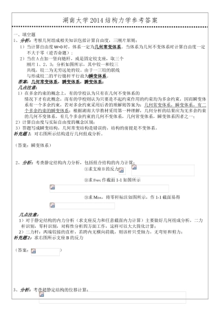 湖南大学结构力学参考答案