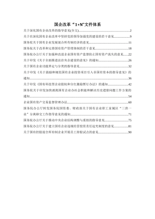 国企改革“1+N”文件体系