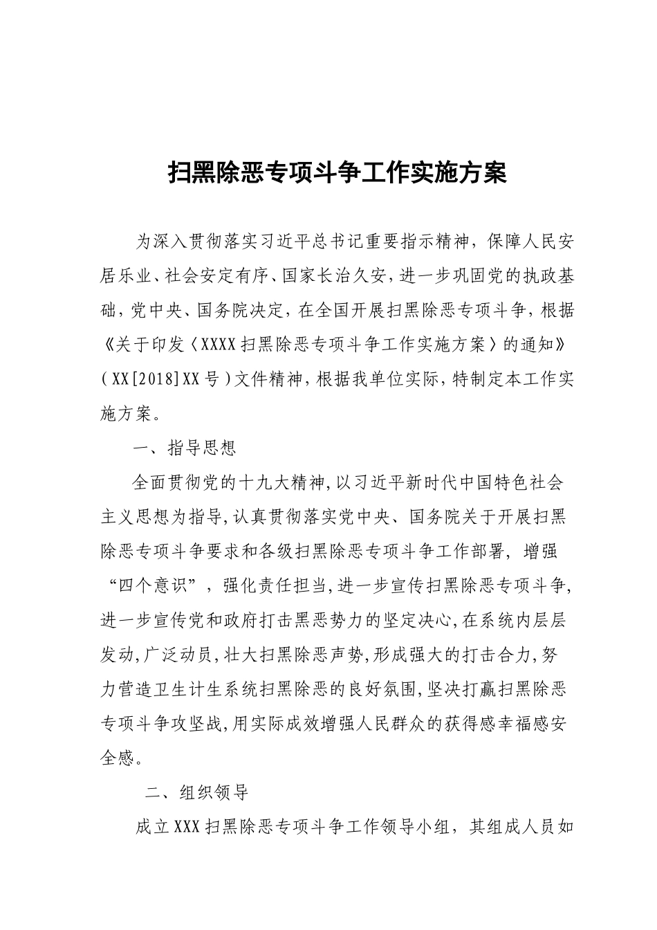 扫黑除恶专项斗争工作实施方案_第1页