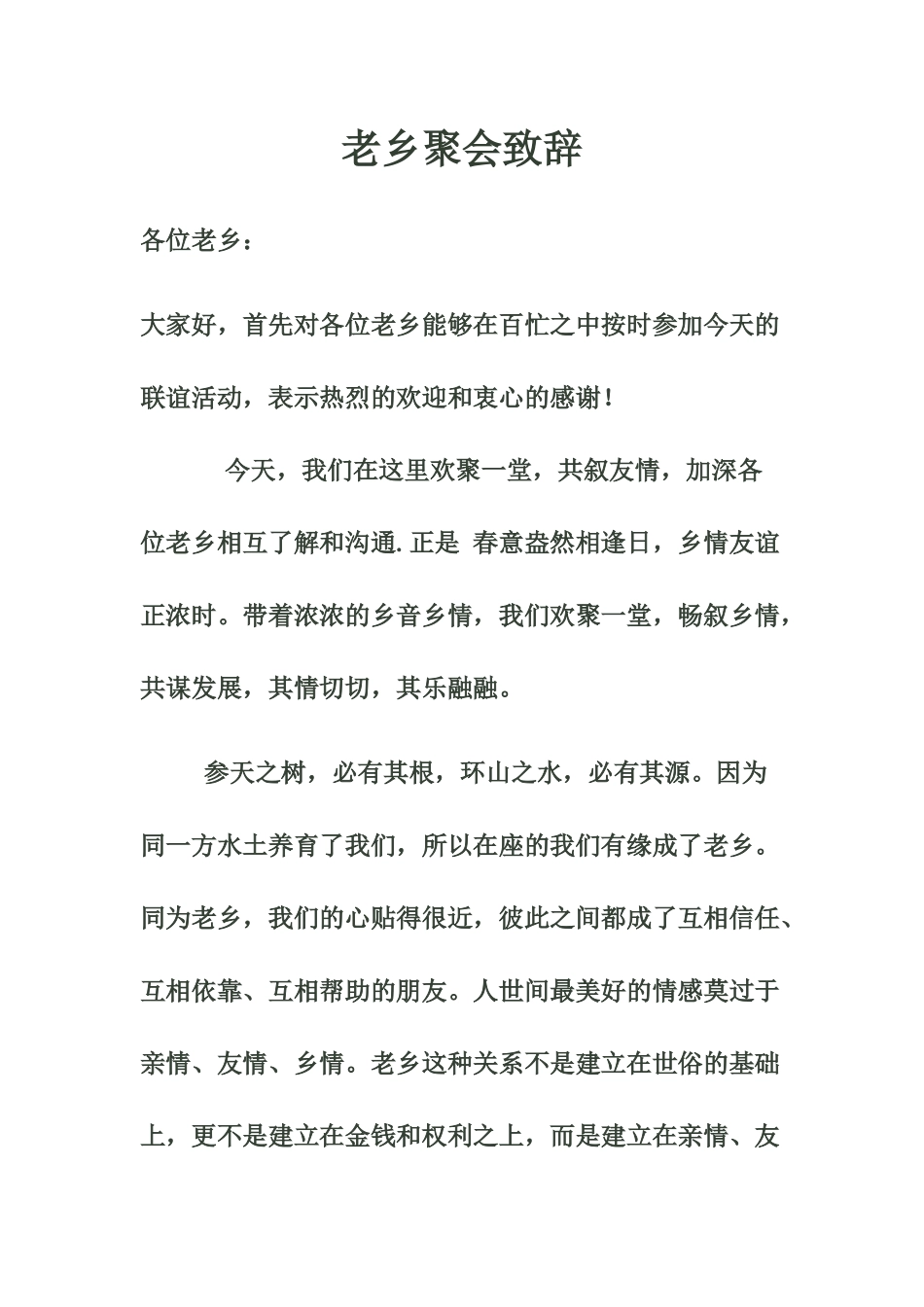 老乡聚会致辞_第1页