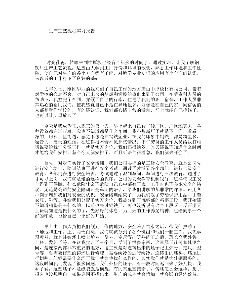 生产工艺流程实习报告_第1页