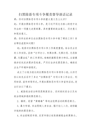 扫黑除恶专项斗争履责督导谈话记录