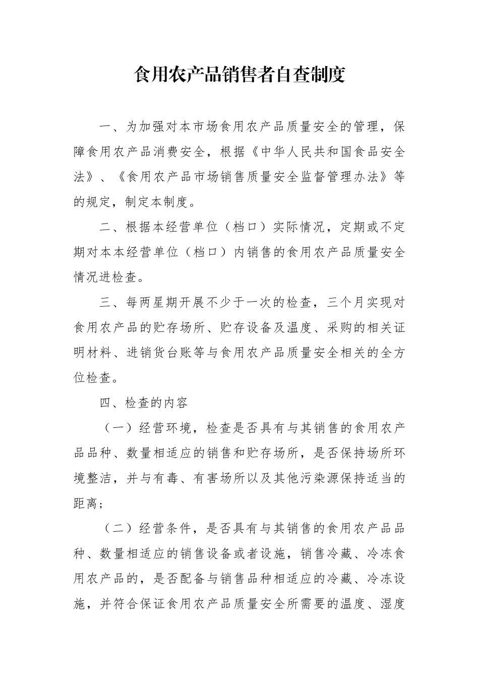 食用农产品销售者自查制度_第1页