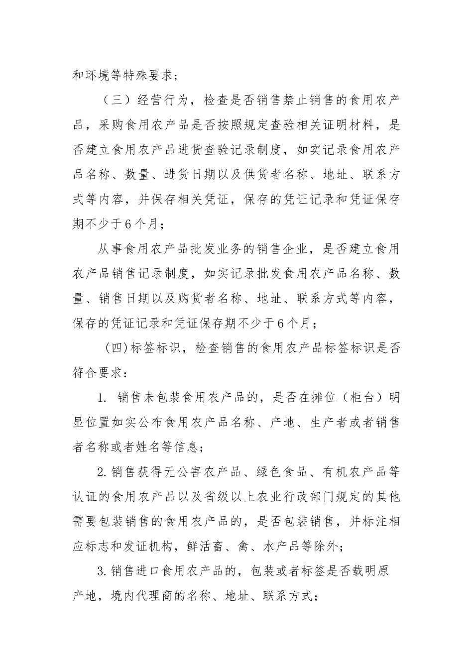食用农产品销售者自查制度_第2页
