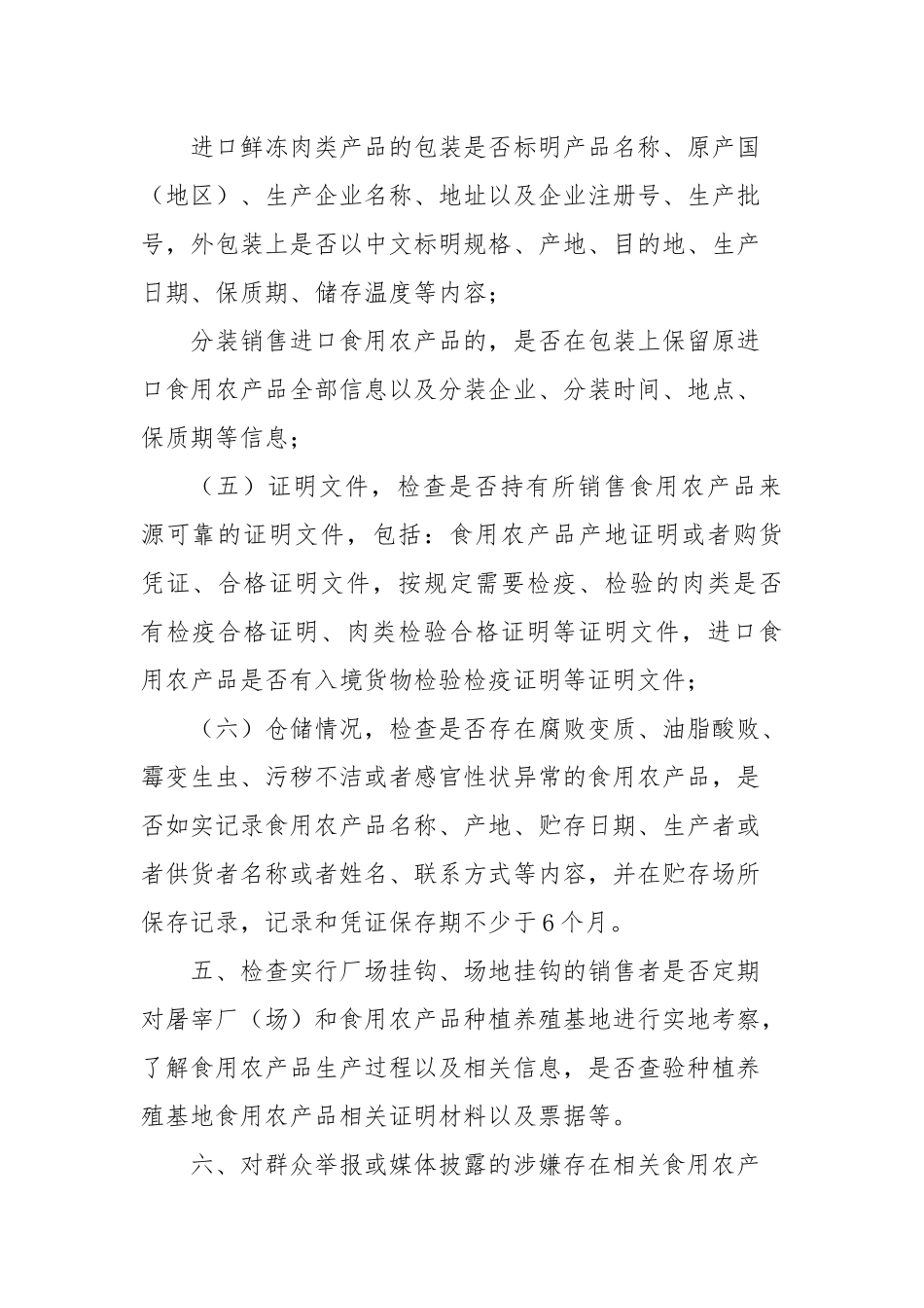 食用农产品销售者自查制度_第3页
