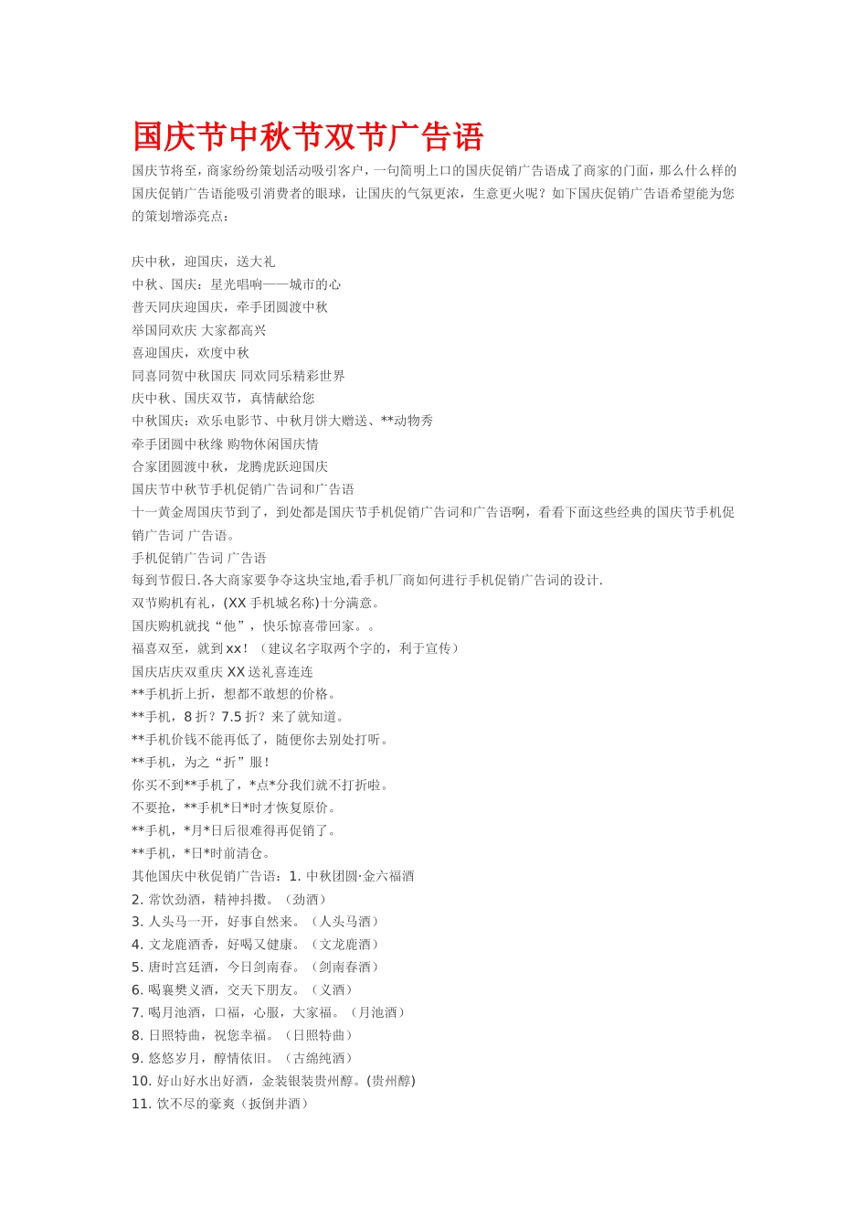 国庆节中秋节双节广告语（百）_第1页
