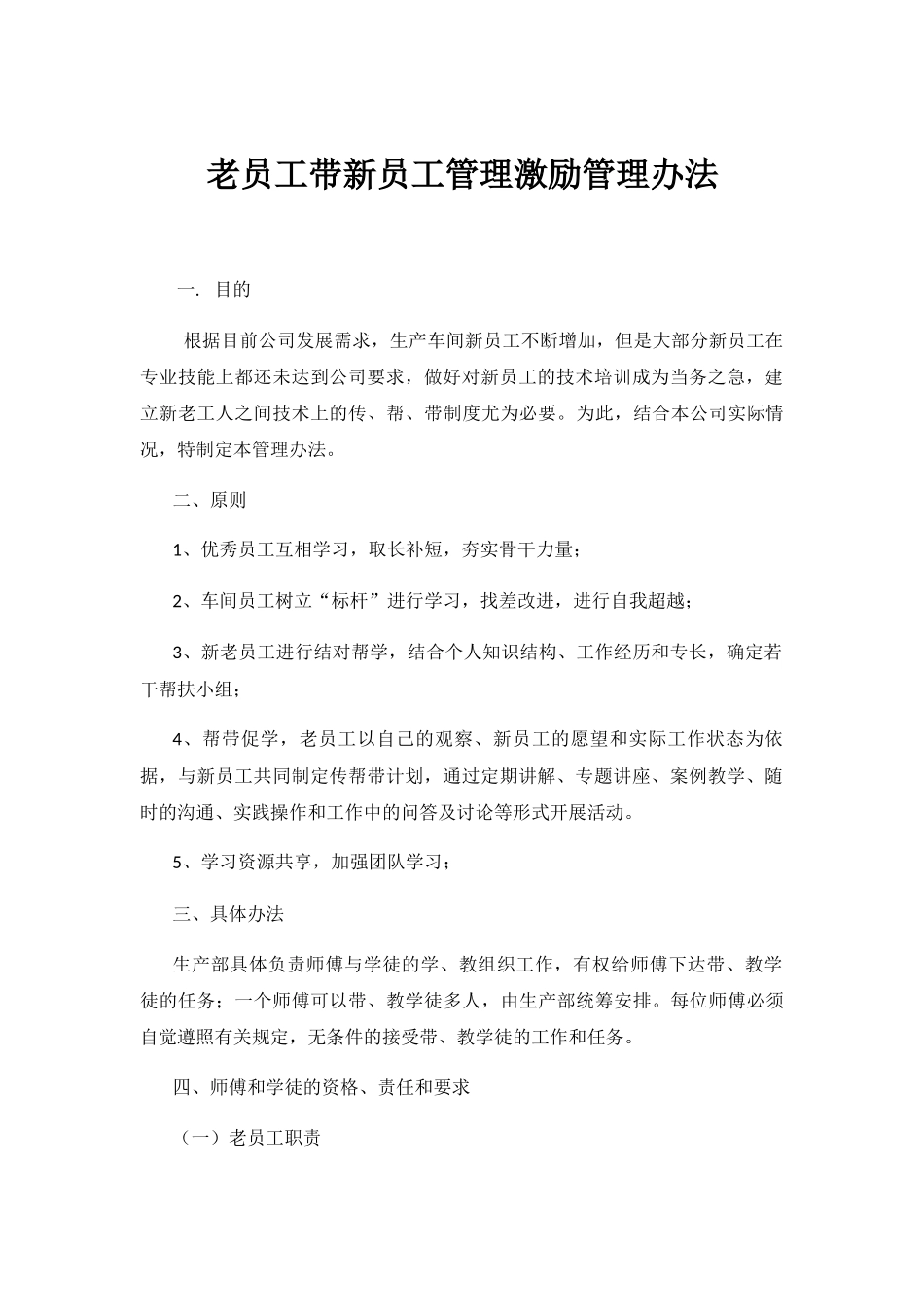 老员工带新员工管理激励管理办法_第1页
