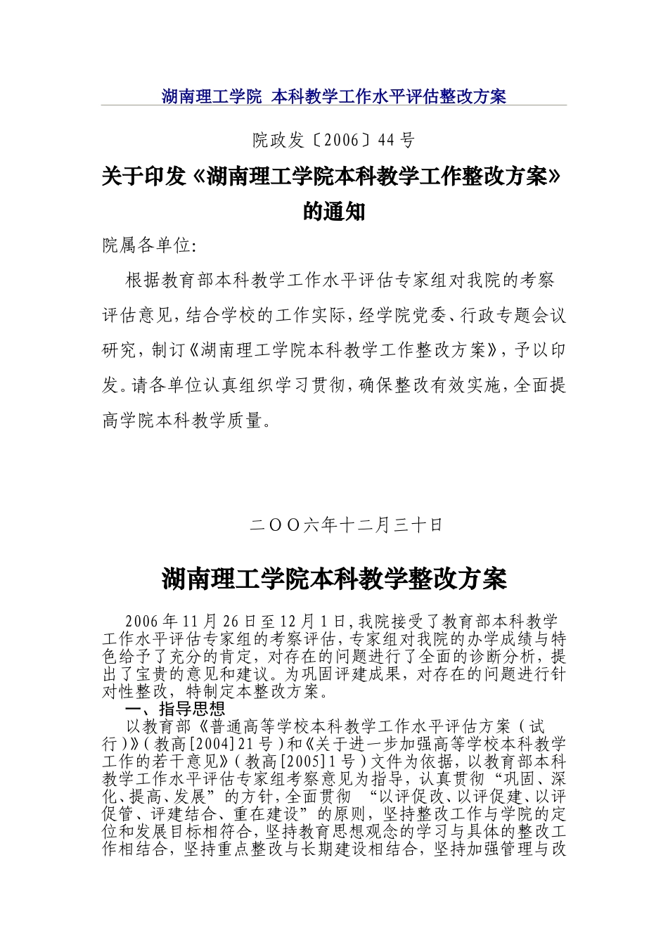 湖南理工学院本科教学工作水平评估整改方案_第1页