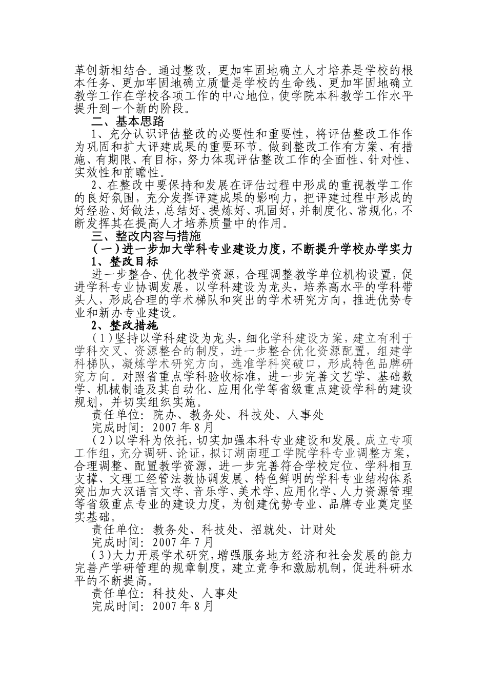 湖南理工学院本科教学工作水平评估整改方案_第2页