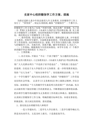 史家中心校控辍保学工作方案、措施