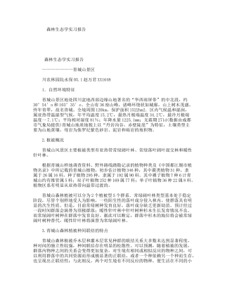 森林生态学实习报告