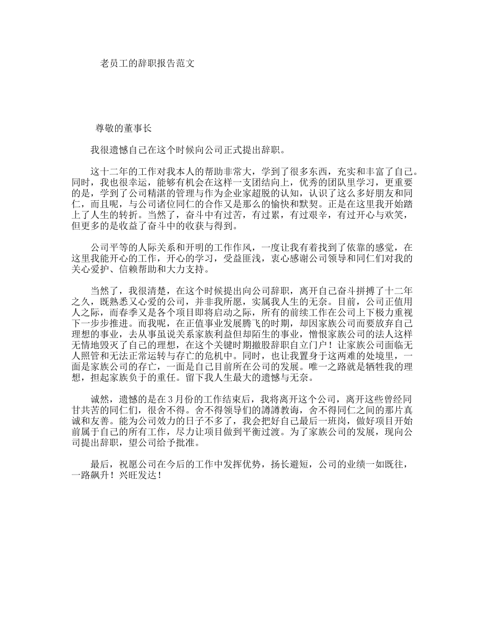 老员工的辞职报告范文_第1页