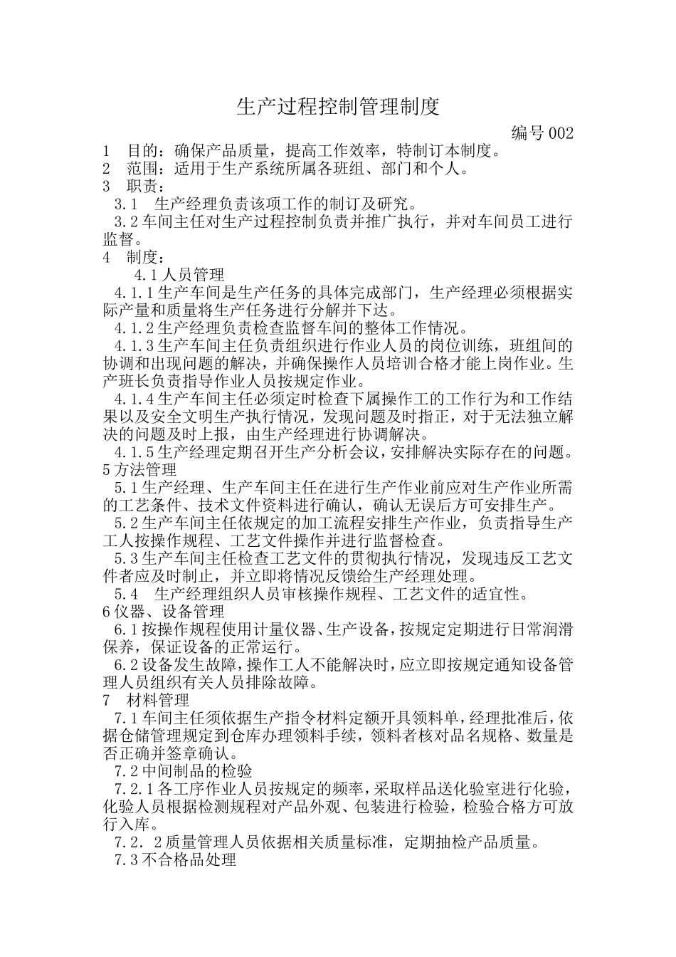 生产过程控制管理制度_第1页