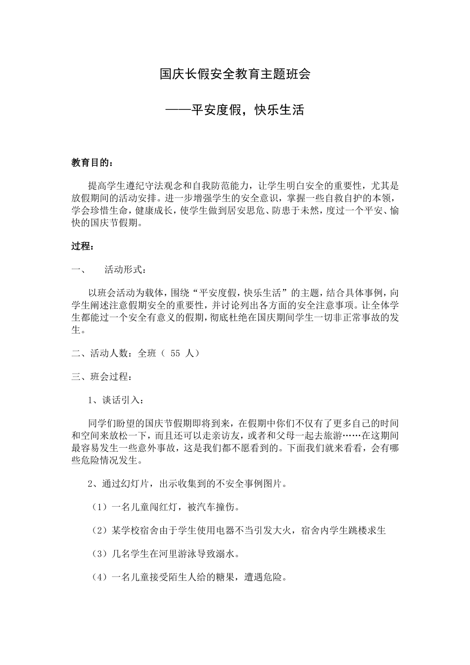 国庆长假安全教育主题班会_第1页