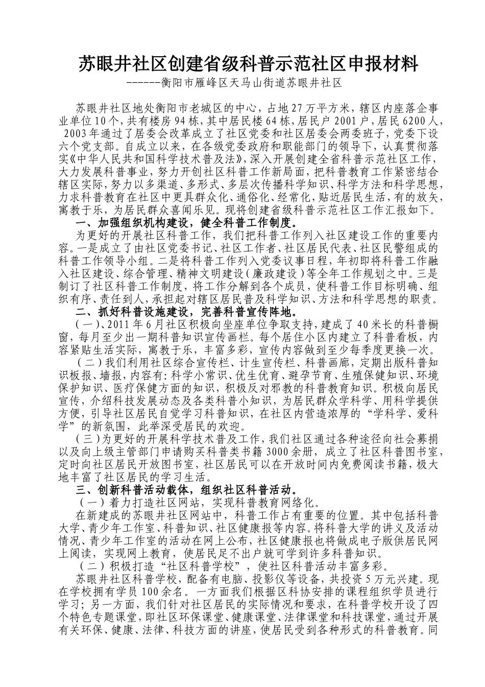 苏眼井社区创建省级科普示范社区申报材料_第1页
