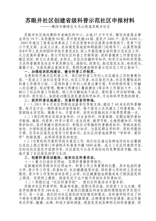 苏眼井社区创建省级科普示范社区申报材料