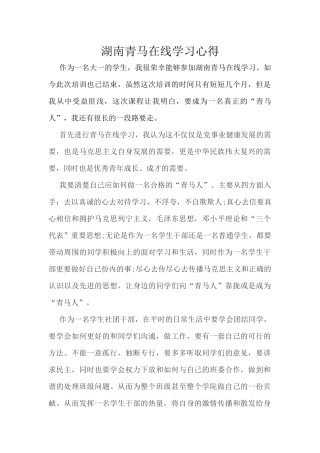 湖南青马在线学习心得