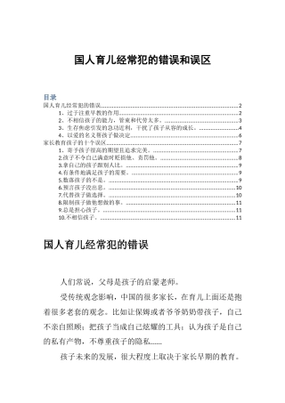 国人育儿经常犯的错误和误区