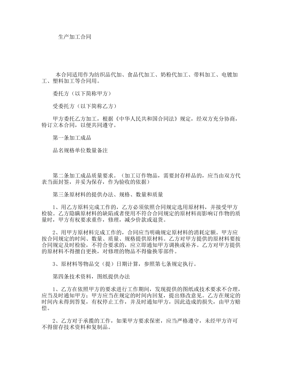 生产加工合同_第1页