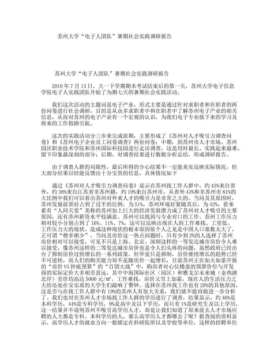 苏州大学“电子人团队”暑期社会实践调研报告_第1页