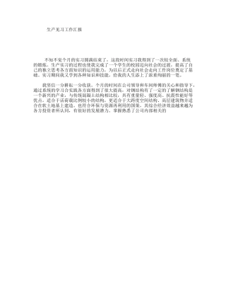 生产见习工作汇报