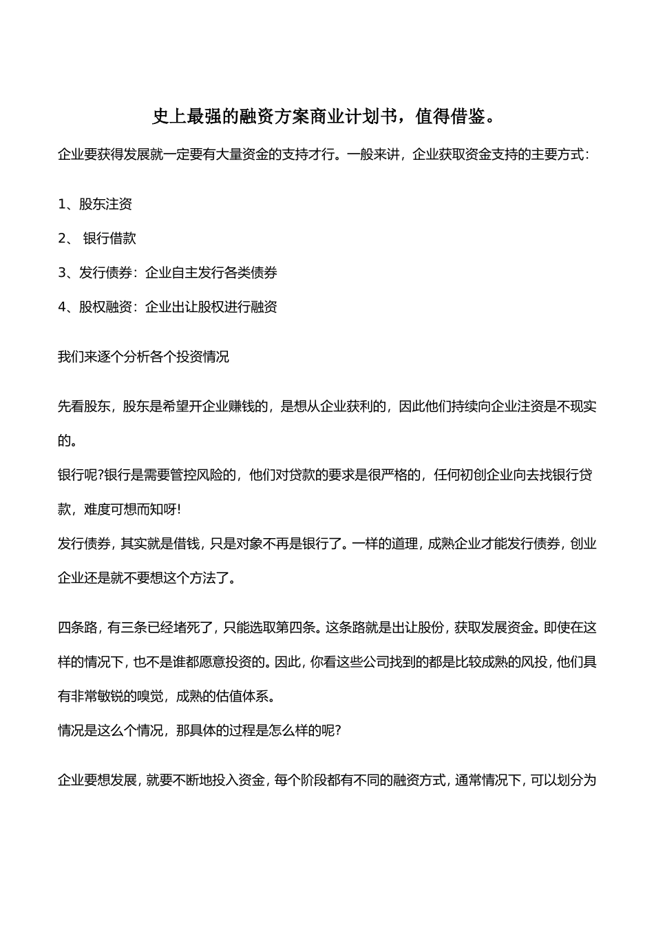 史上最强的融资方案商业计划书_第1页