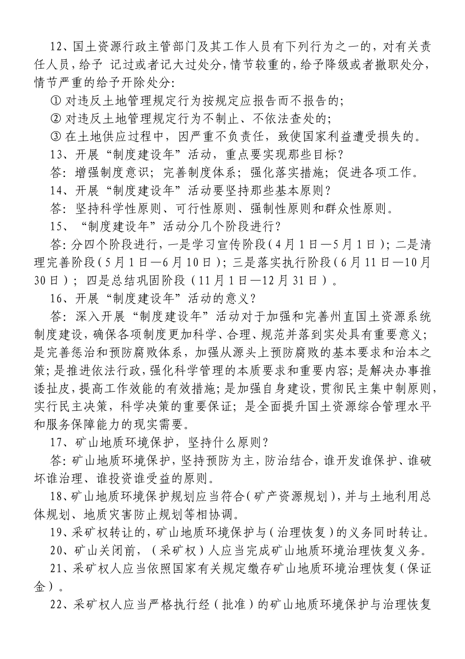国土资源法律法规知识竞赛题_第3页