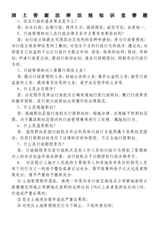 国土资源法律法规知识竞赛题
