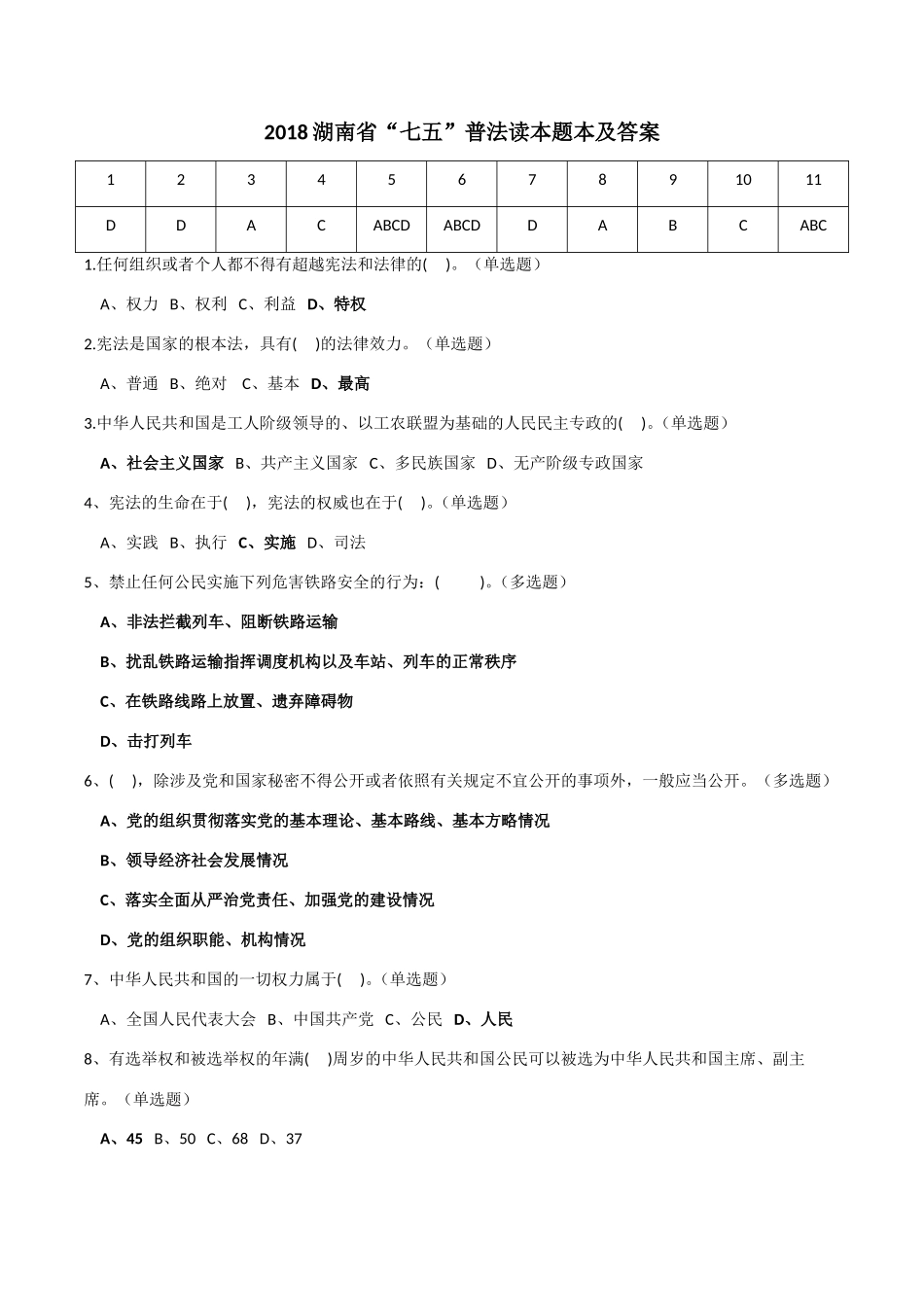 湖南省“七五”普法读本题本及答案_第1页