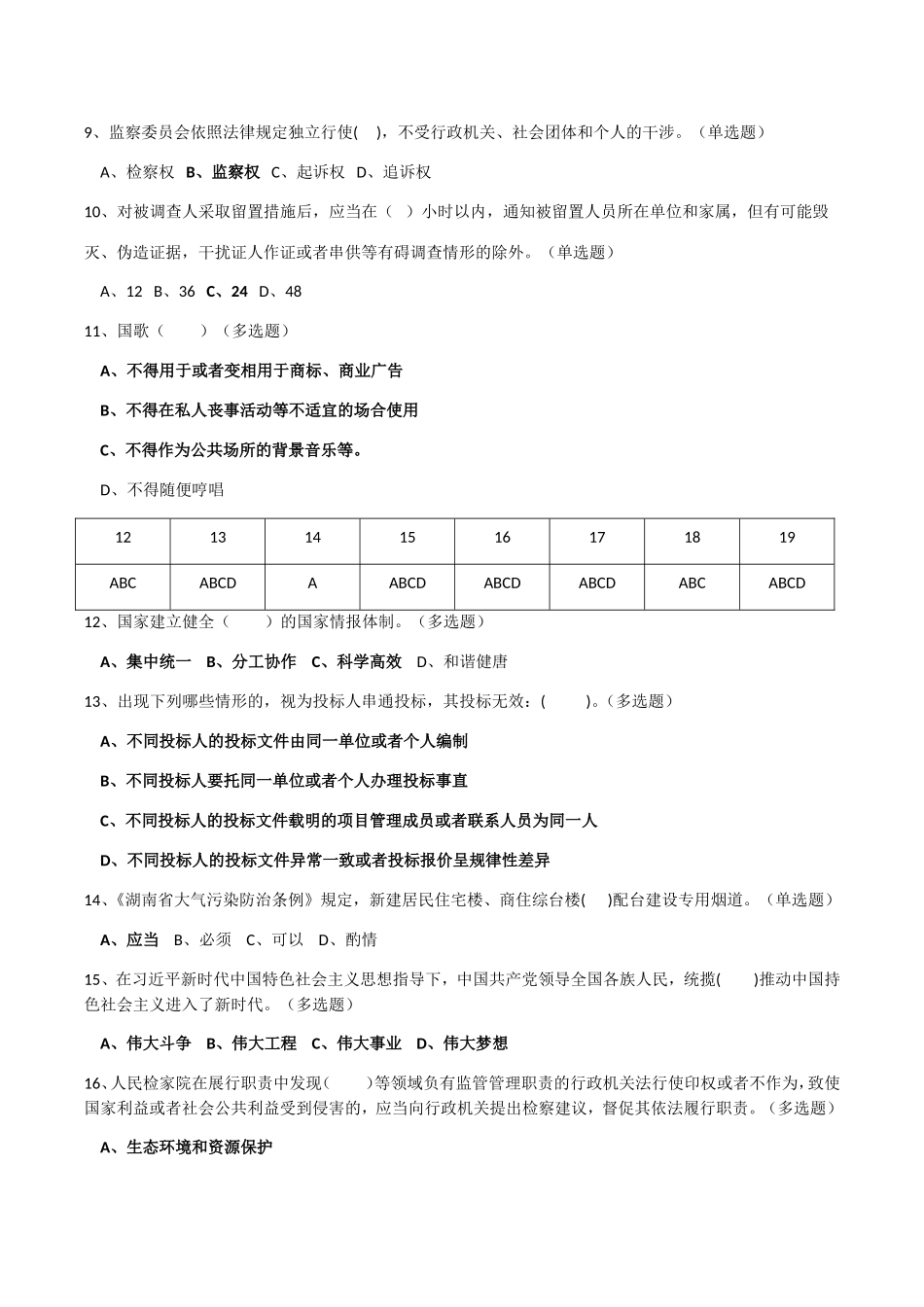 湖南省“七五”普法读本题本及答案_第2页