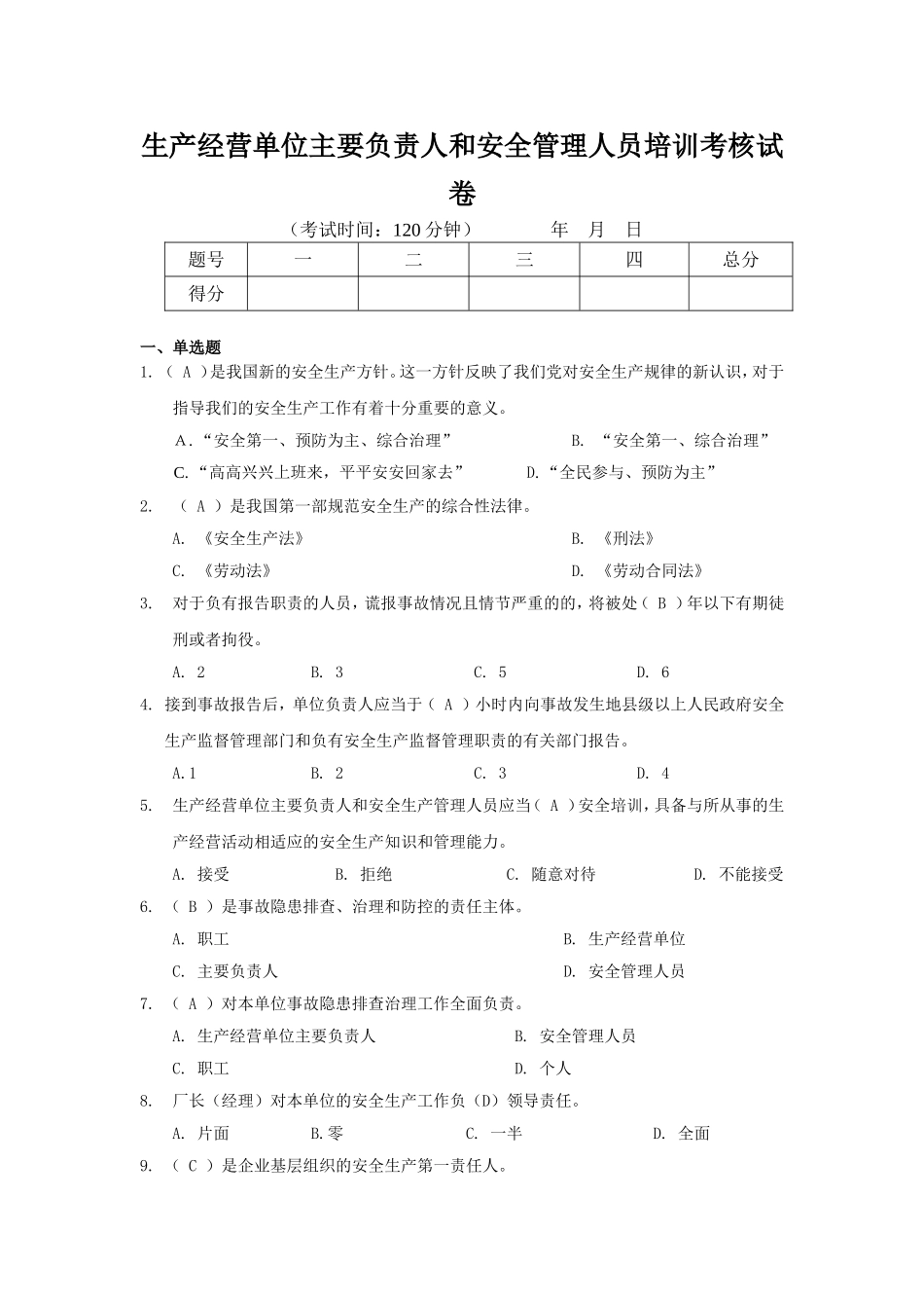 生产经营单位主要负责人和安全管理人员培训考核试卷_第1页