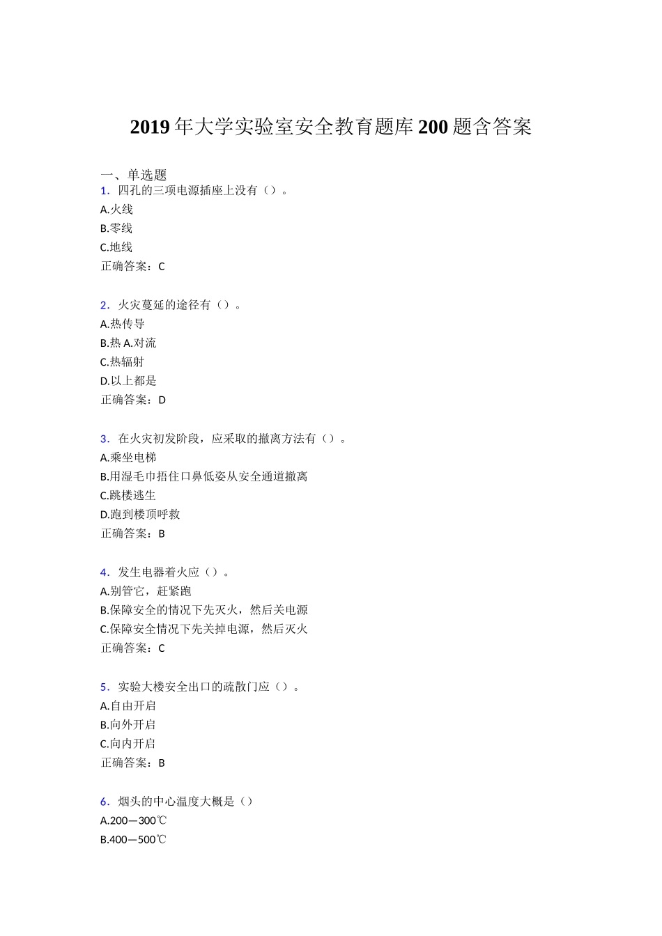 年大学实验室安全教育题库200题含答案_第1页