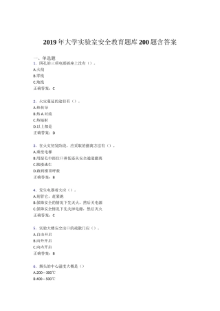 年大学实验室安全教育题库200题含答案