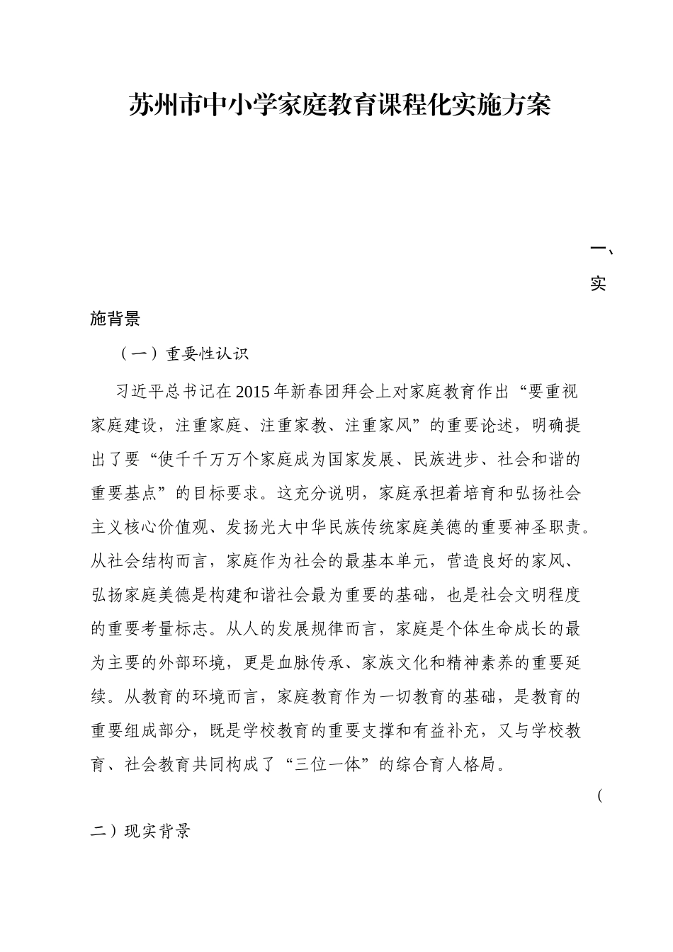 苏州市中小学家庭教育课程化实施方案_第1页