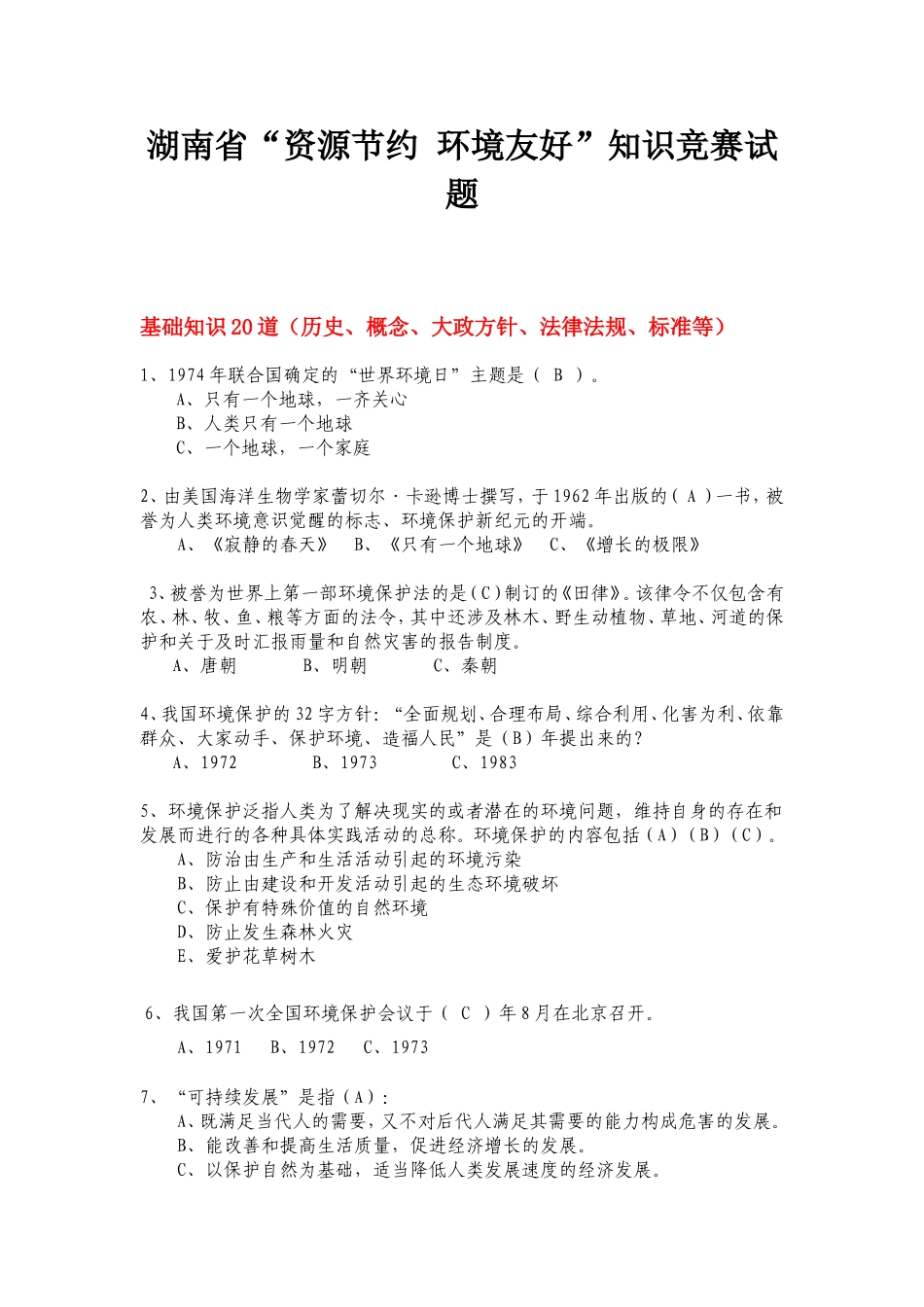 湖南省“资源节约环境友好”知识竞赛试题_第1页