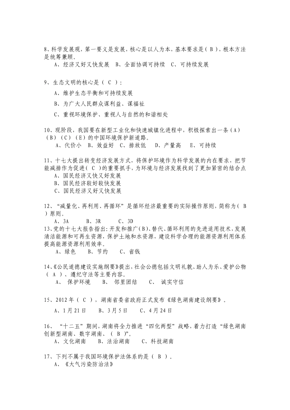 湖南省“资源节约环境友好”知识竞赛试题_第2页