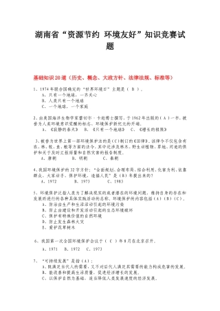 湖南省“资源节约环境友好”知识竞赛试题