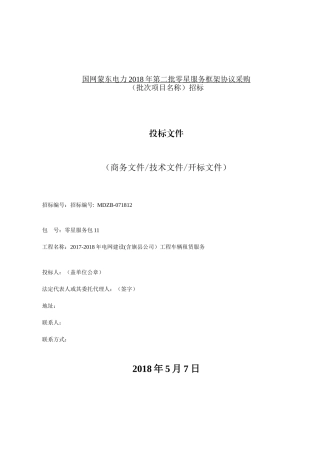 国网电力年第二批零星服务框架协议采购