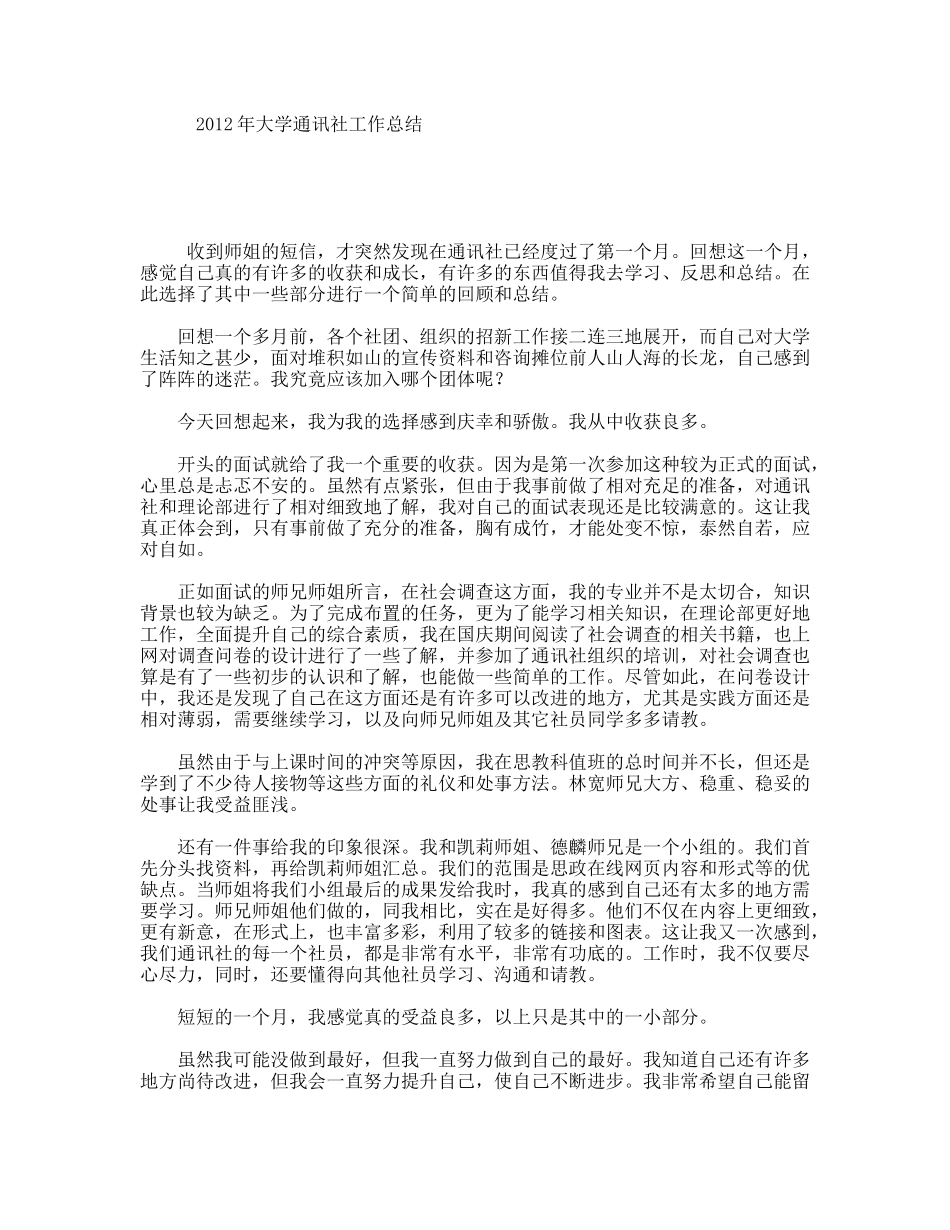 年大学通讯社工作总结_第1页