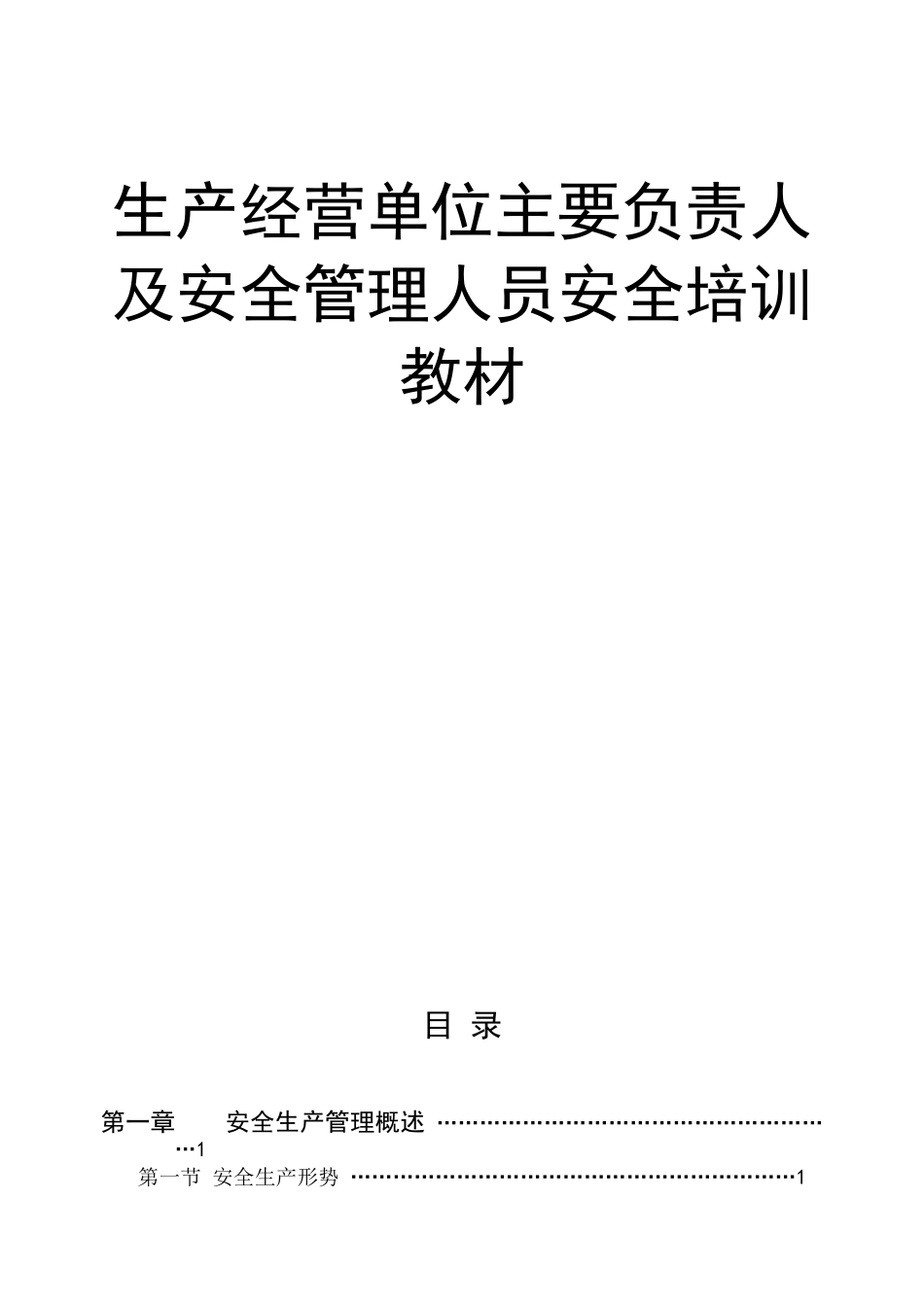 生产经营单位主要负责人及安全管理人员安全培训教材_第1页