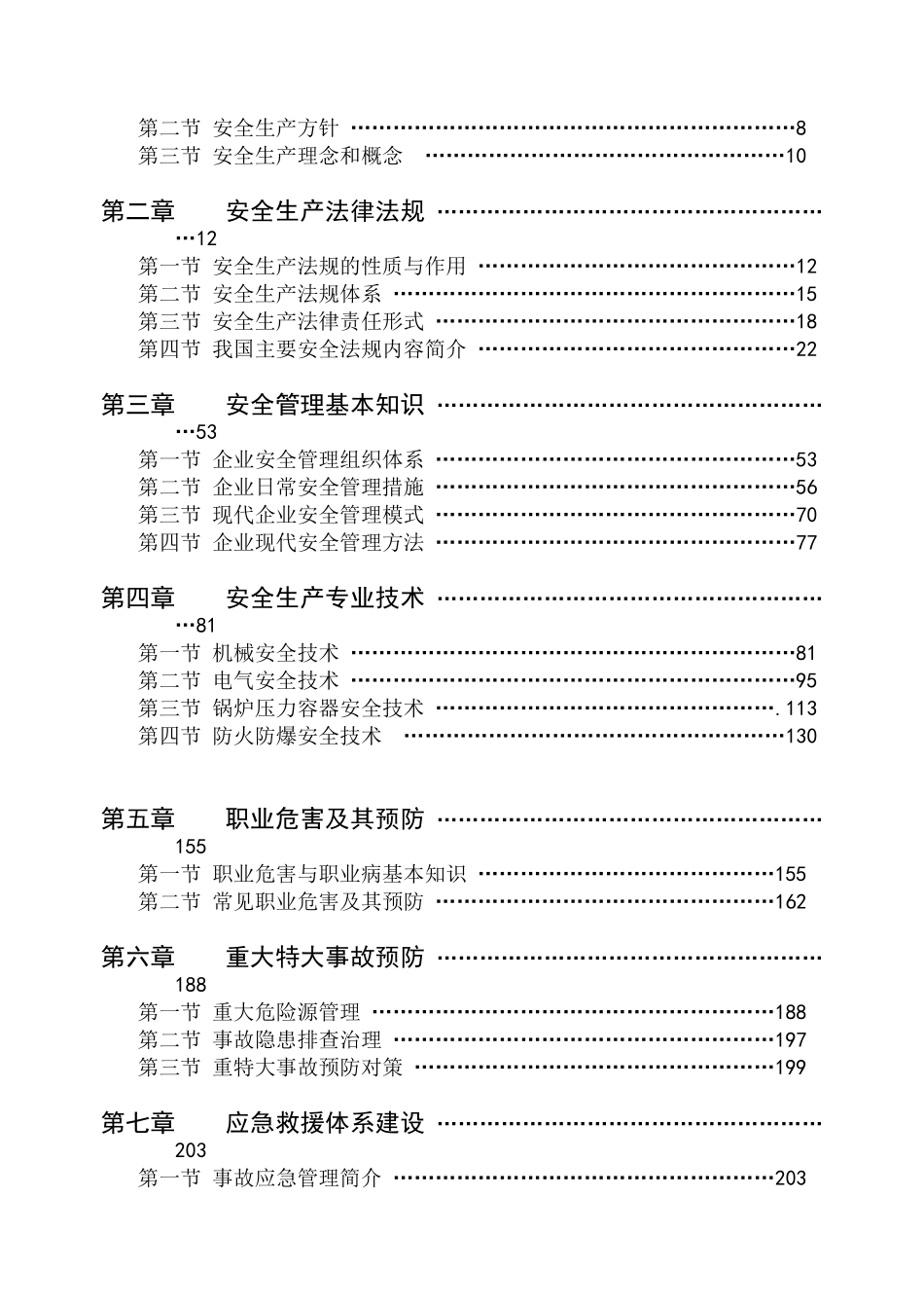 生产经营单位主要负责人及安全管理人员安全培训教材_第2页