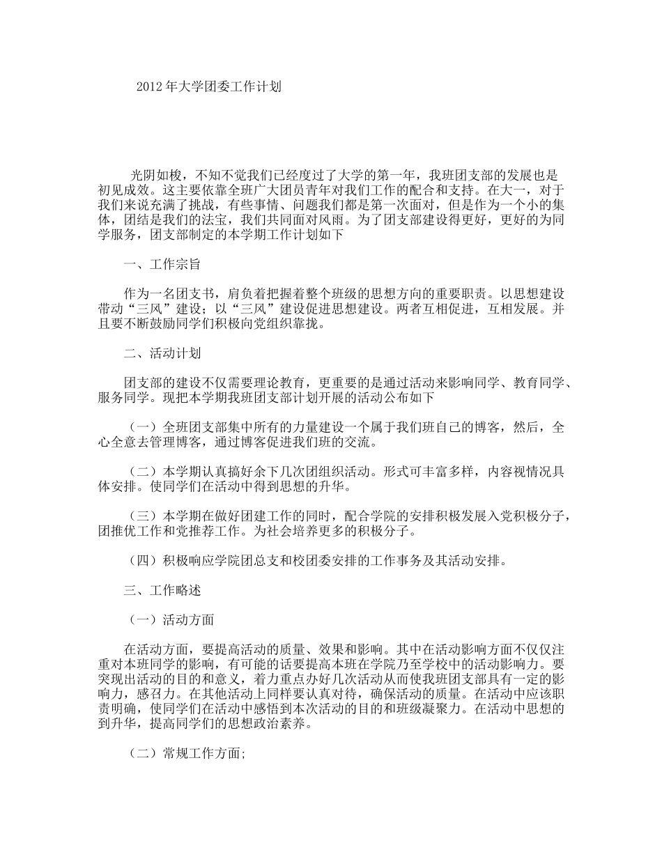年大学团委工作计划_第1页