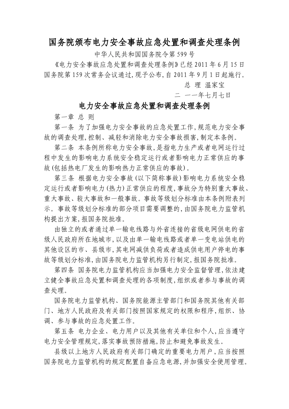 国务院颁布电力安全事故应急处置和调查处理条例_第1页